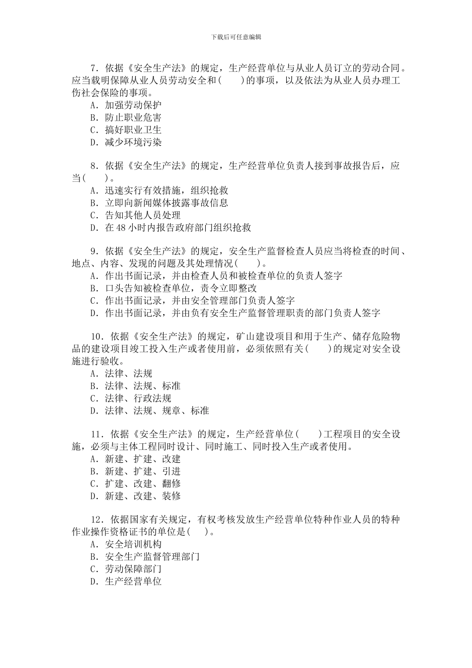 2024年安全工程师考试试题及答案《安全生产法及相关法律知识》_第2页