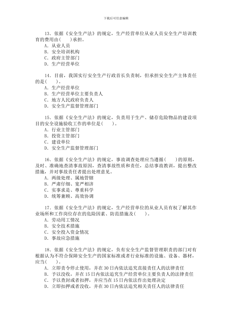 2024年安全工程师考试试题及答案《安全生产法及相关法律知识》_第3页