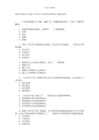 2024年安全工程师考试试题及答案《安全生产法及相关法律知识》