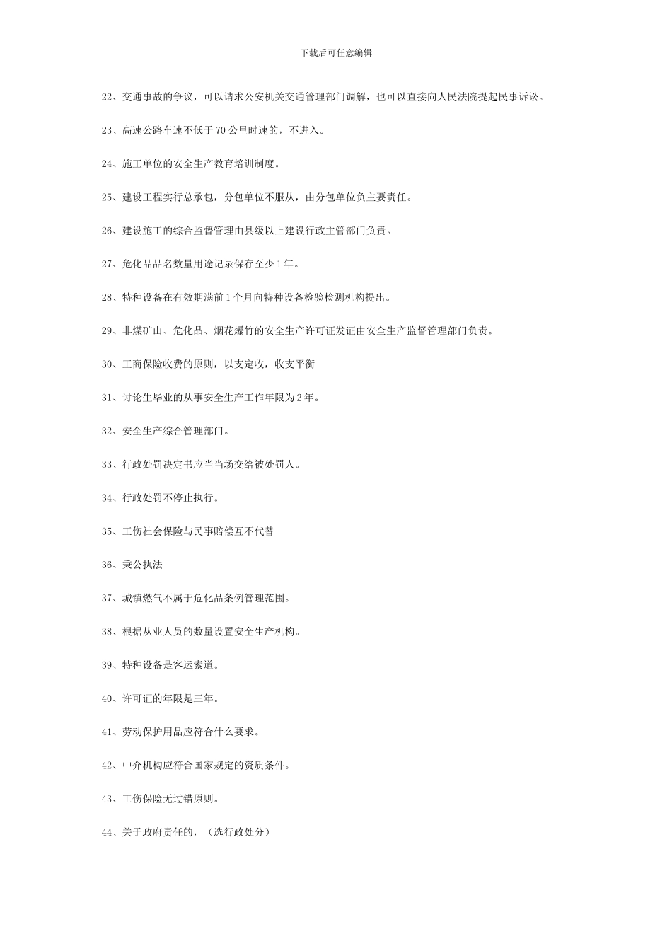 2024年安全师《安全生产法及相关法律知识》试题_第2页