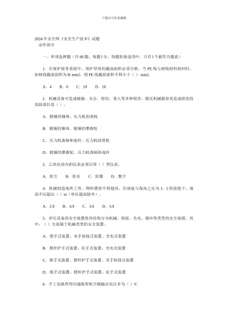 2024年安全师《安全生产技术》试题及答案