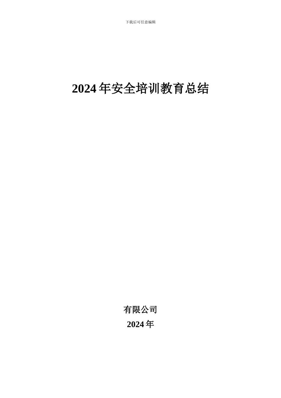 2024年安全教育培训总结_第1页