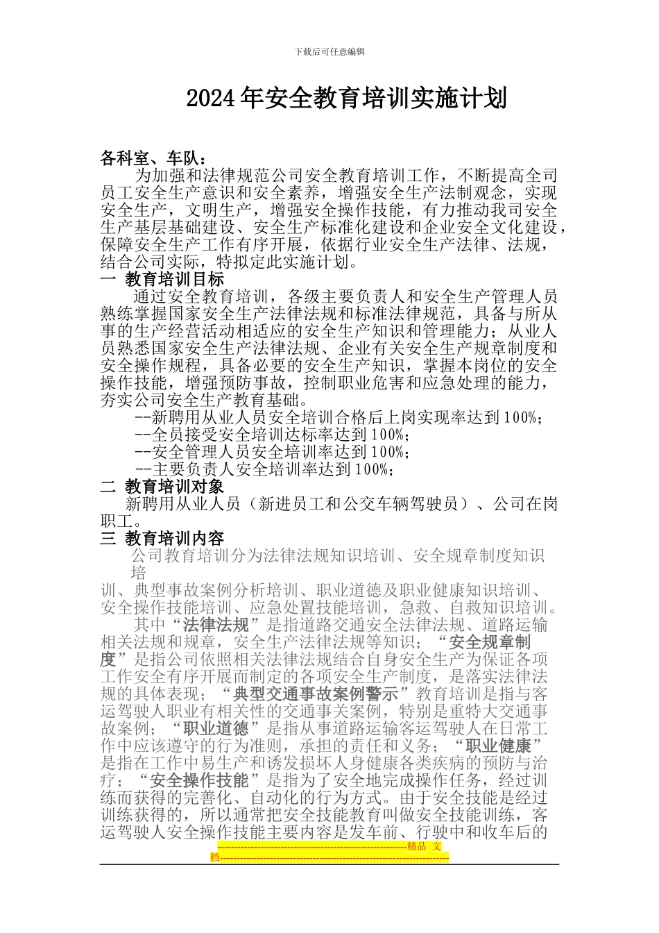 2024年安全教育培训实施计划_第1页