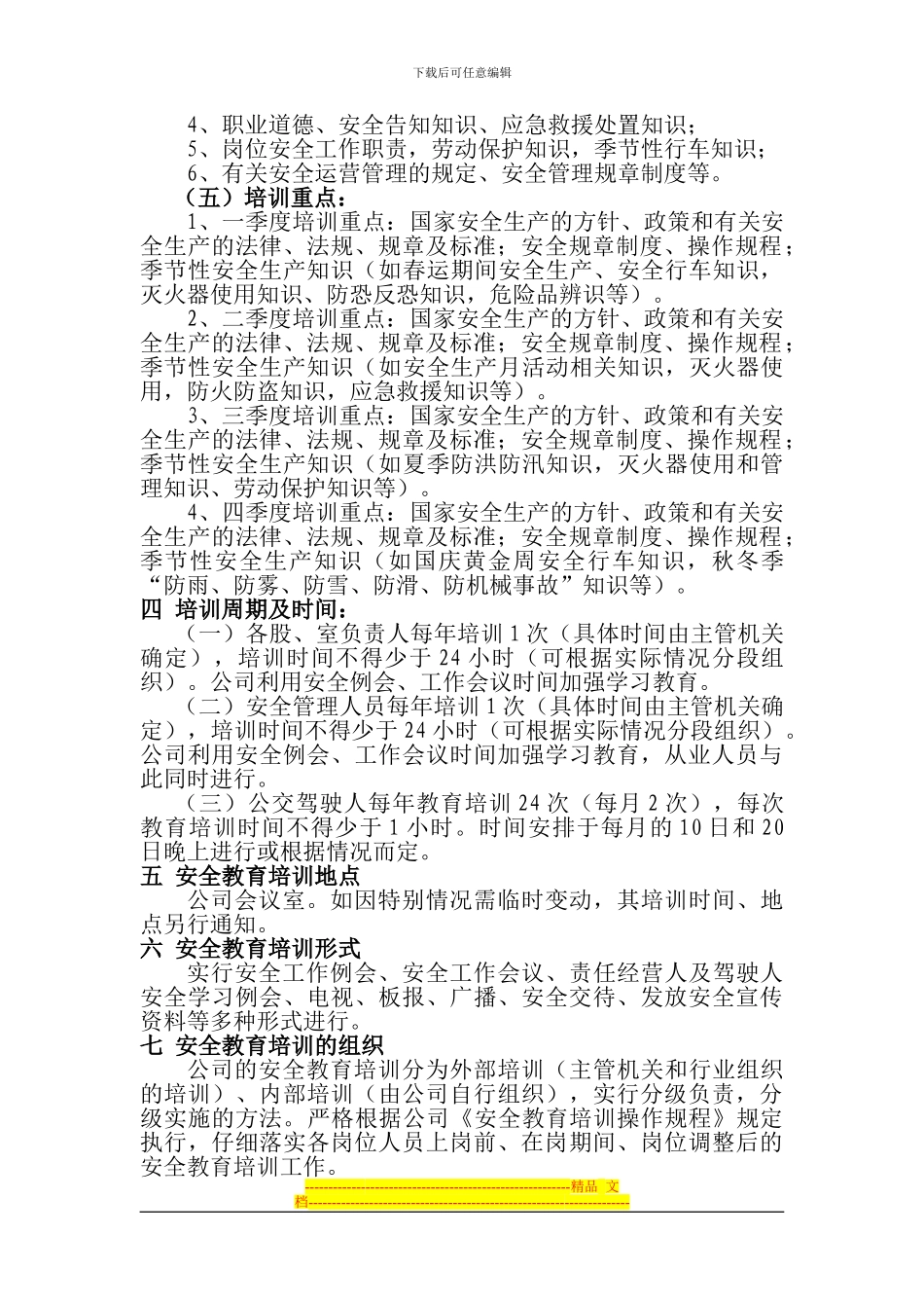 2024年安全教育培训实施计划_第3页