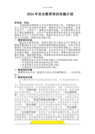 2024年安全教育培训实施计划