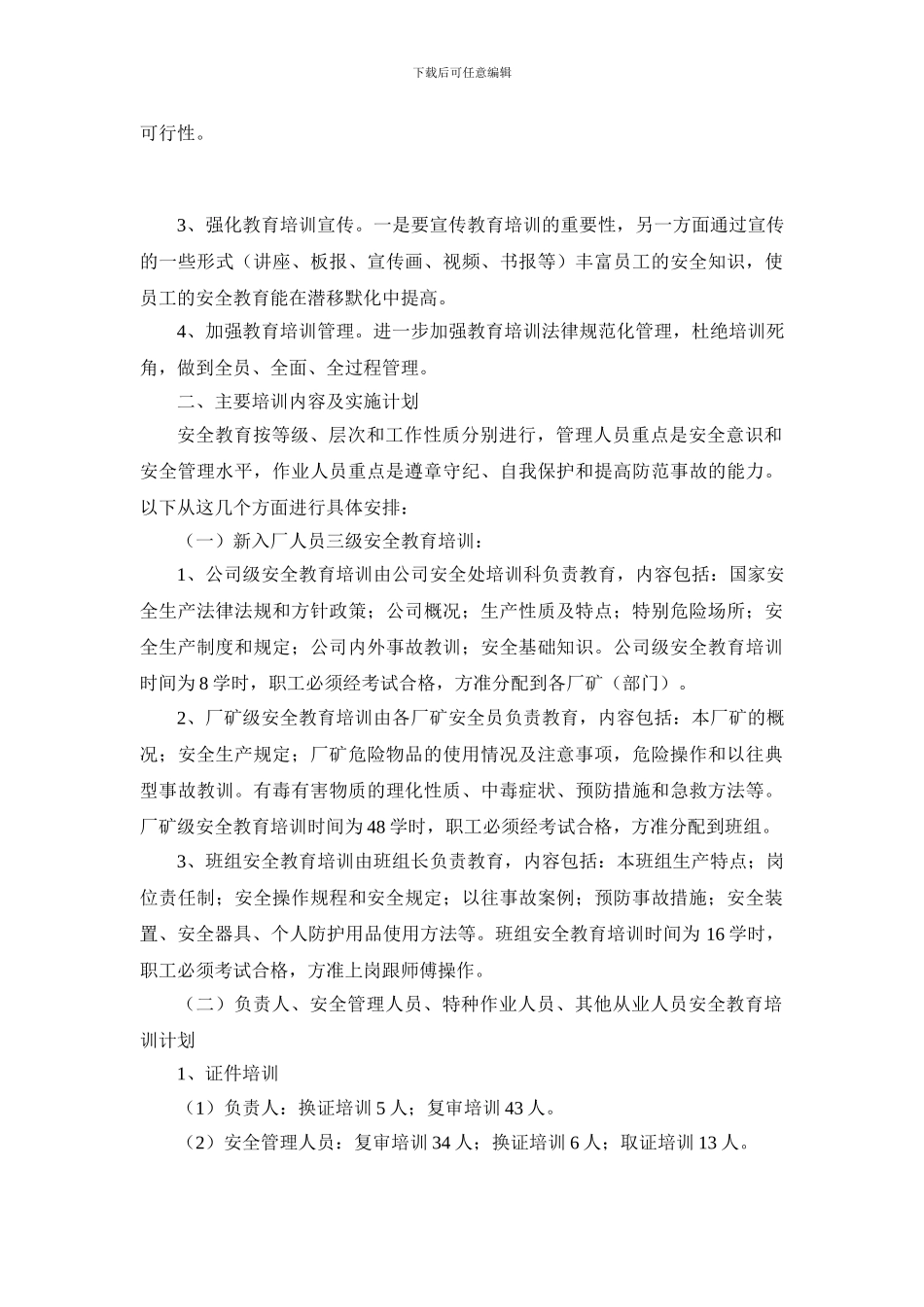 2024年安全教育培训计划._第2页