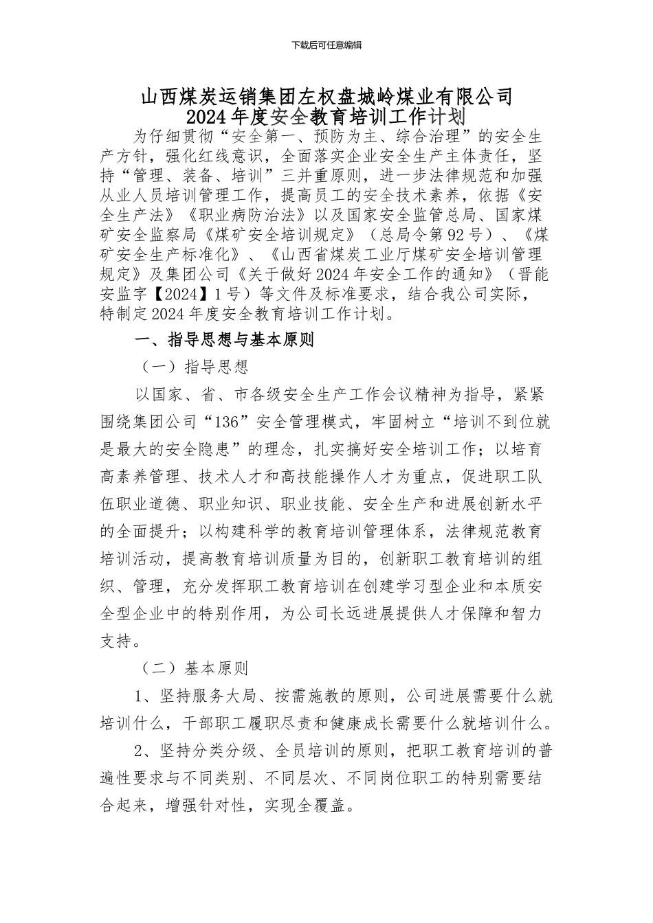 2024年安全教育培训计划_第1页