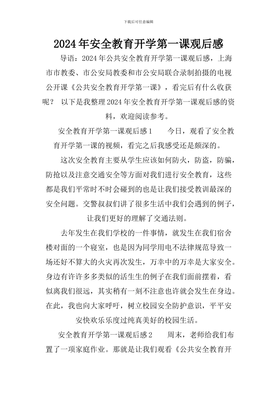2024年安全教育开学第一课观后感_第1页