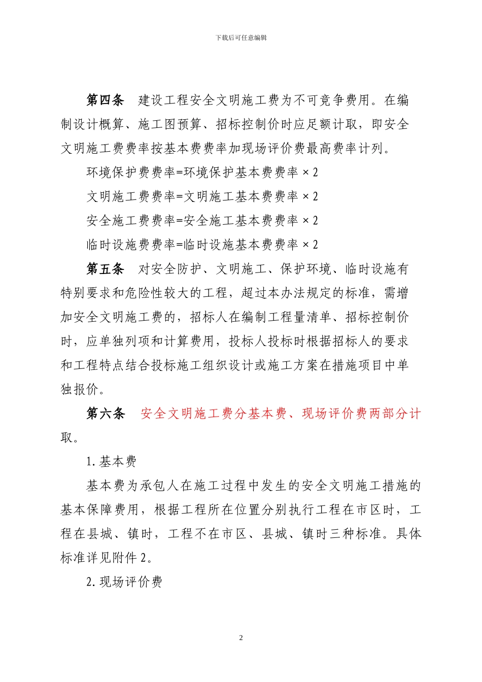 2024年安全文明施工费计价管理办法_第2页