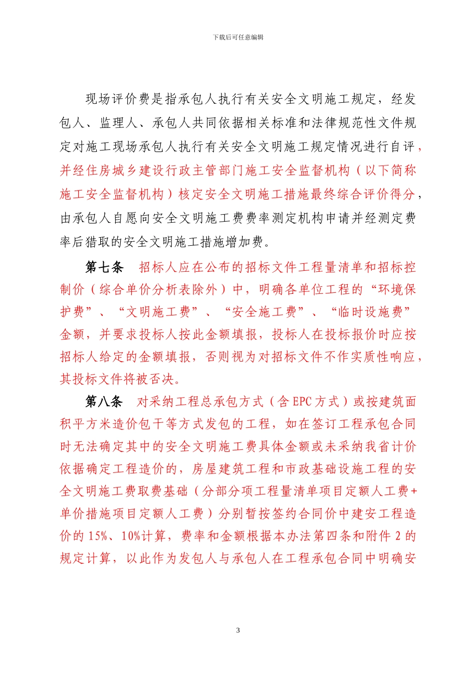 2024年安全文明施工费计价管理办法_第3页