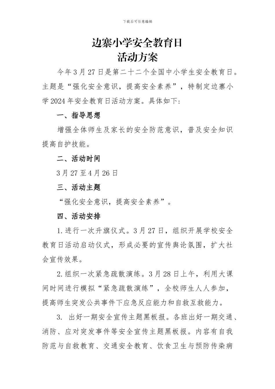 2024年安全教育日、安全教育周活动方案_第1页