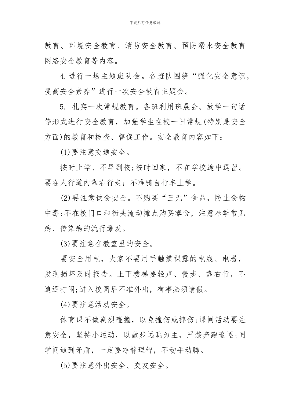 2024年安全教育日、安全教育周活动方案_第2页