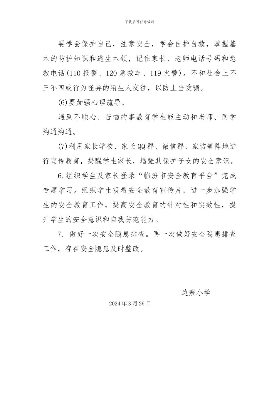 2024年安全教育日、安全教育周活动方案_第3页