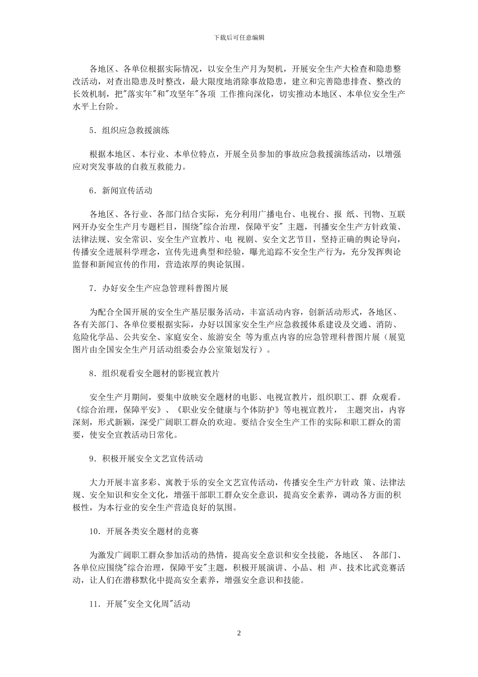 2024年安全月活动推荐方案_第2页