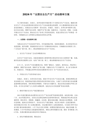 2024年安全月活动推荐方案