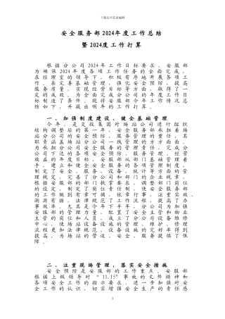 2024年安全服务部工作总结