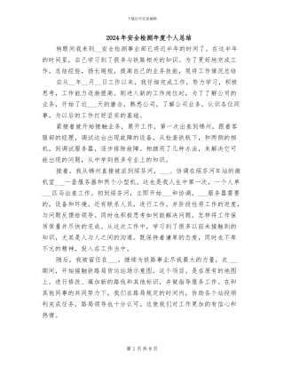 2024年安全检测年度个人总结