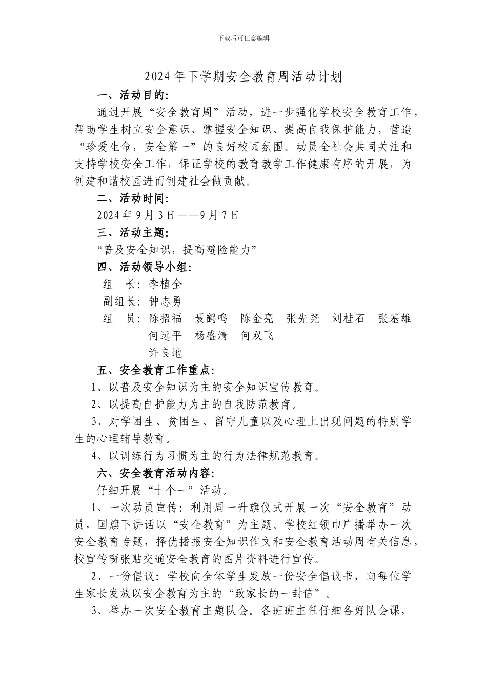 2024年安全教育周活动计划_第1页