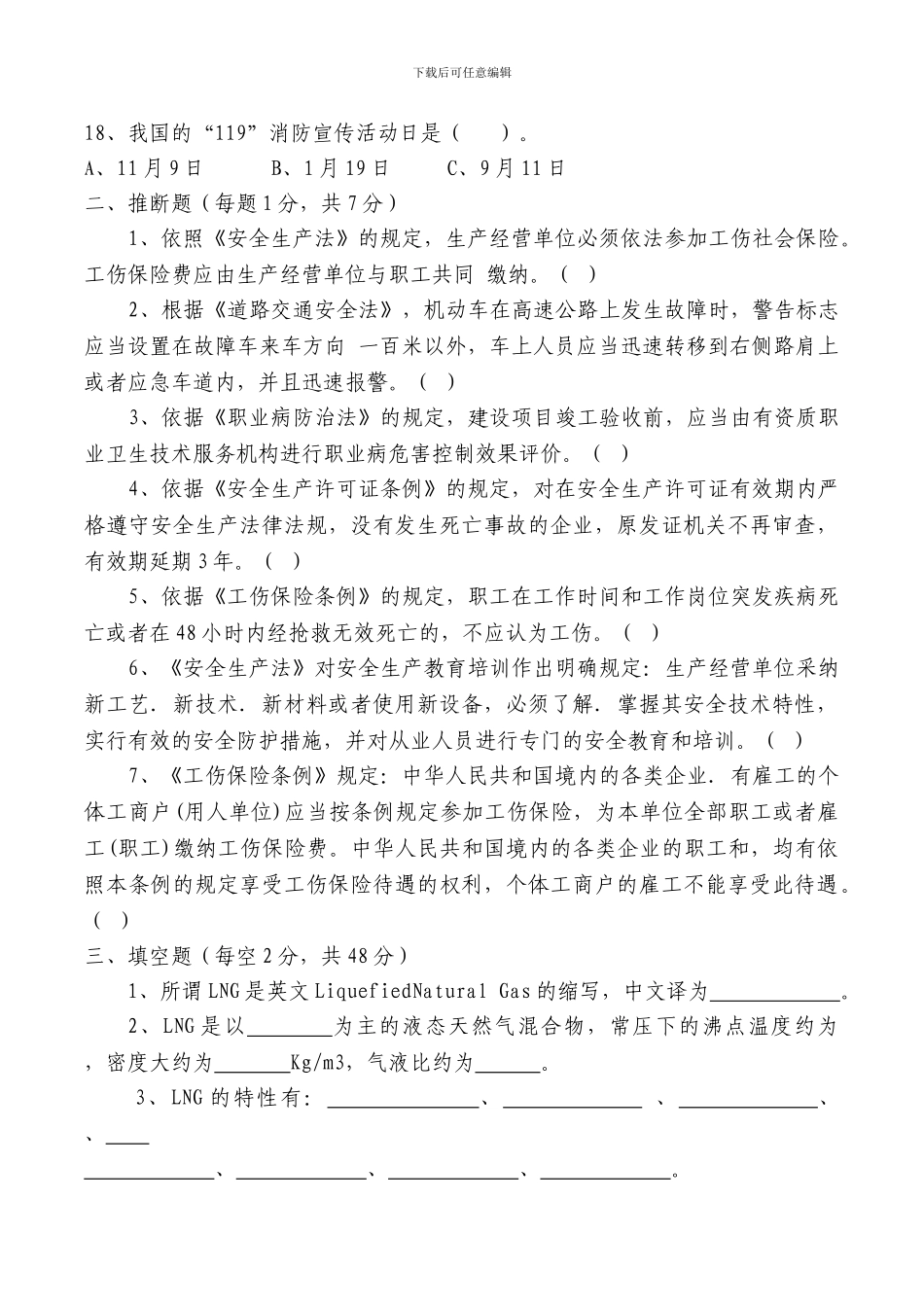 2024年安全教育及岗位专业知识试题_第3页