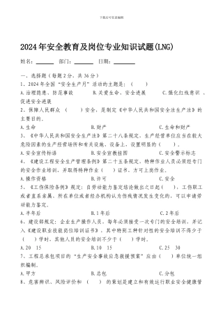 2024年安全教育及岗位专业知识试题