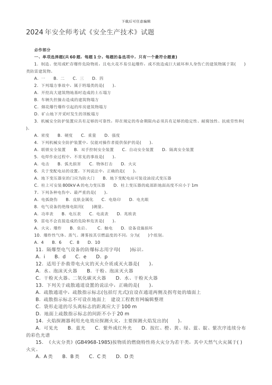 2024年安全师考试《安全生产技术》试题_第1页