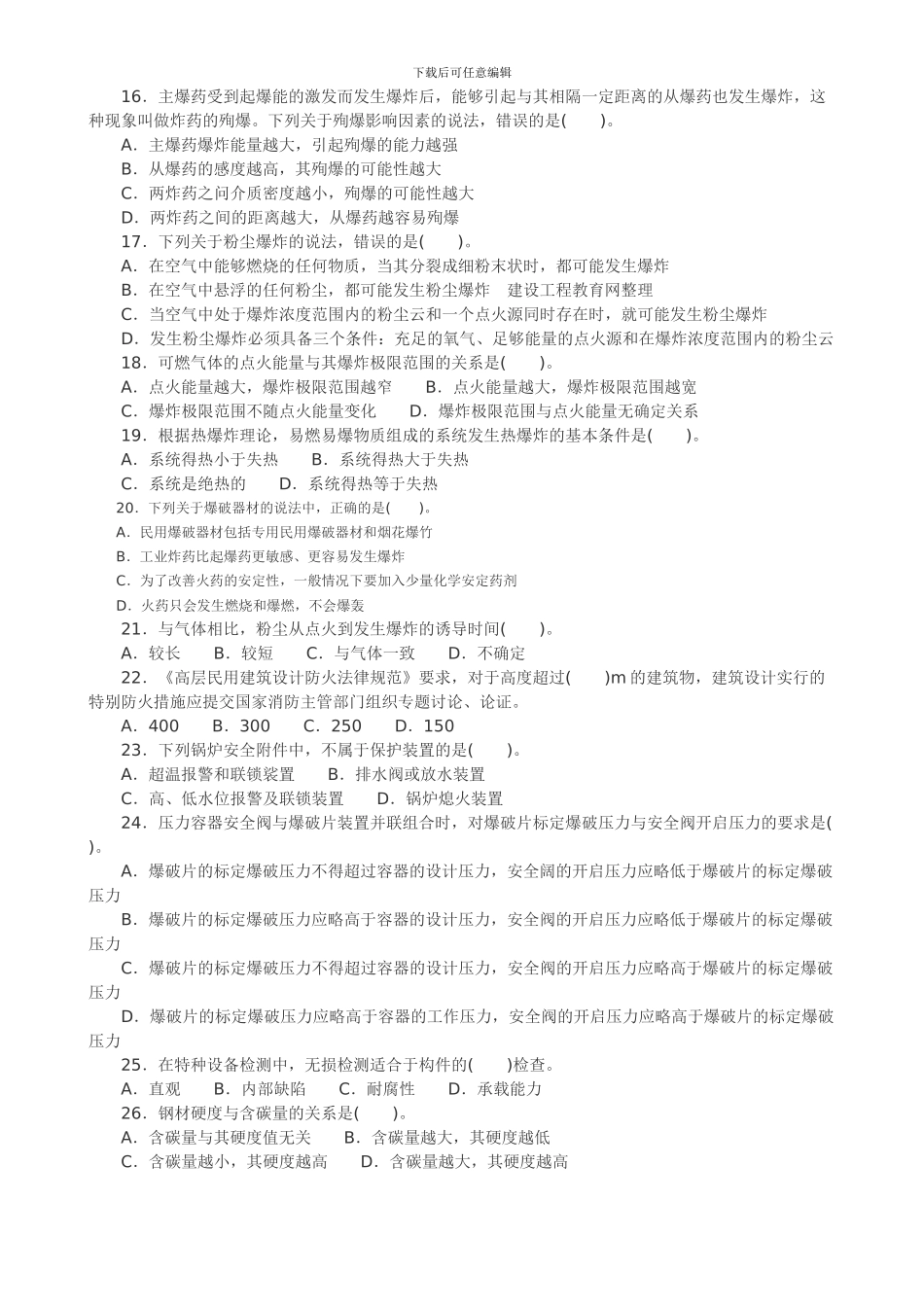 2024年安全师考试《安全生产技术》试题_第2页