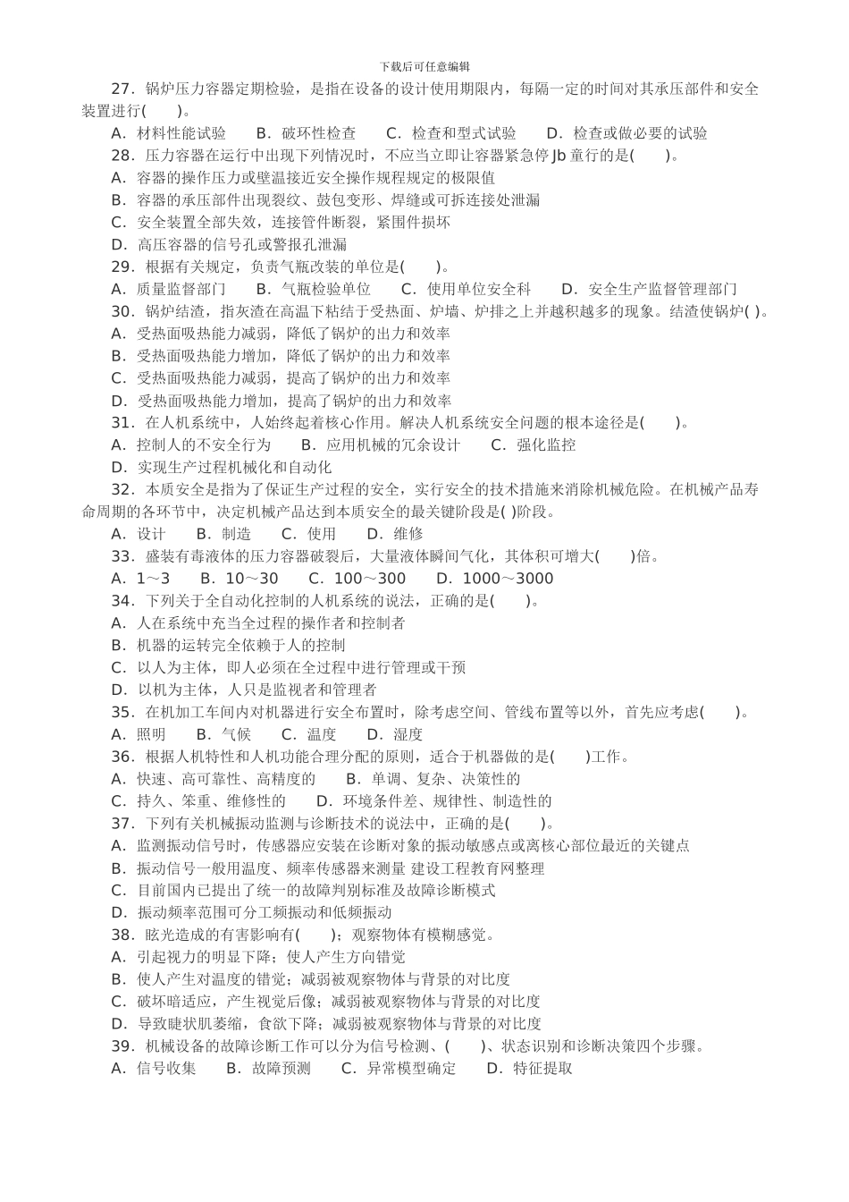 2024年安全师考试《安全生产技术》试题_第3页