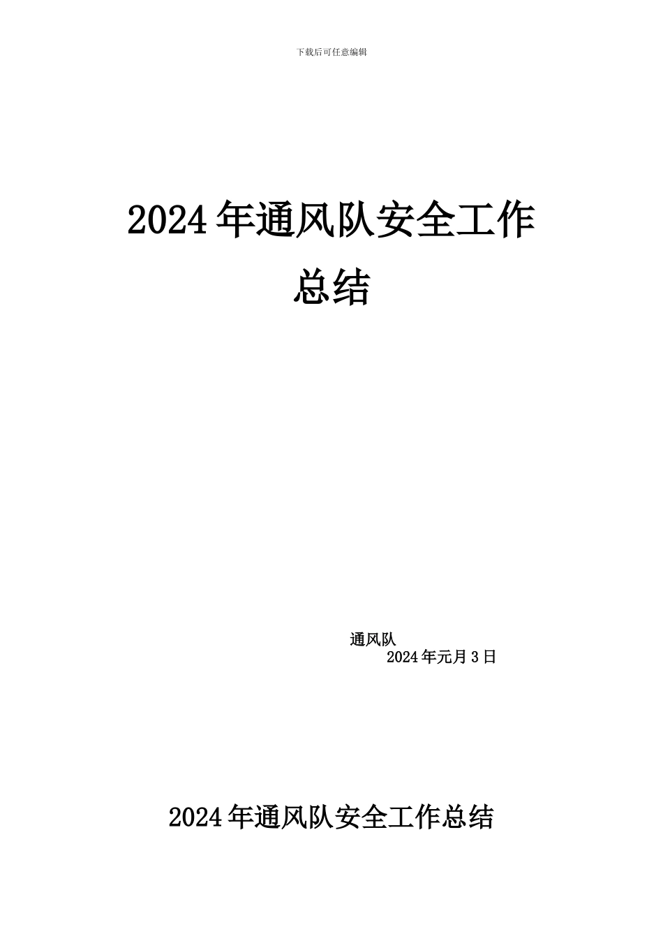2024年安全总结-Microsoft-Word-文档-_第1页