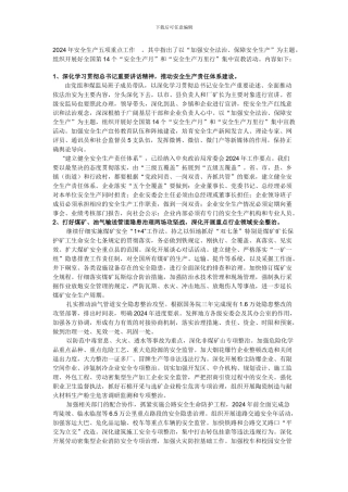 2024年安全生产五项重点工作