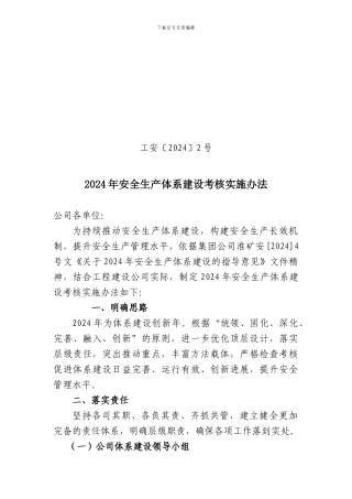 2024年安全生产体系建设考核实施办法