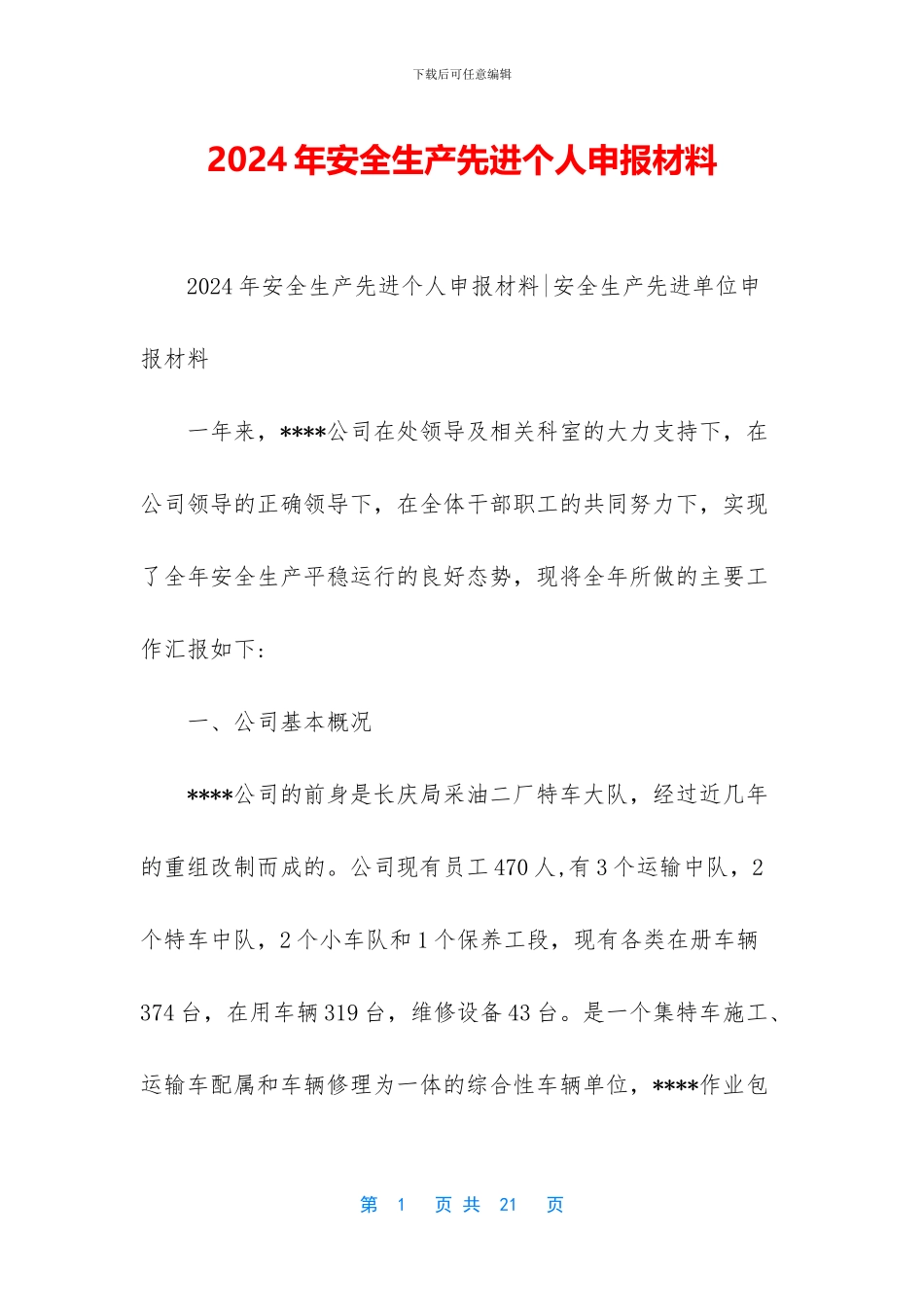 2024年安全生产先进个人申报材料_第1页