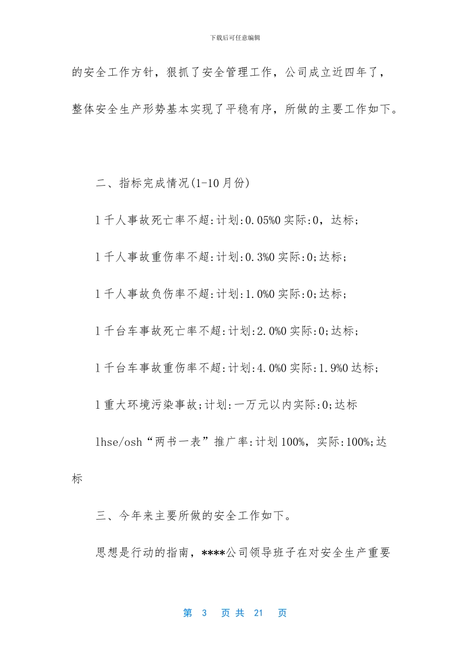 2024年安全生产先进个人申报材料_第3页