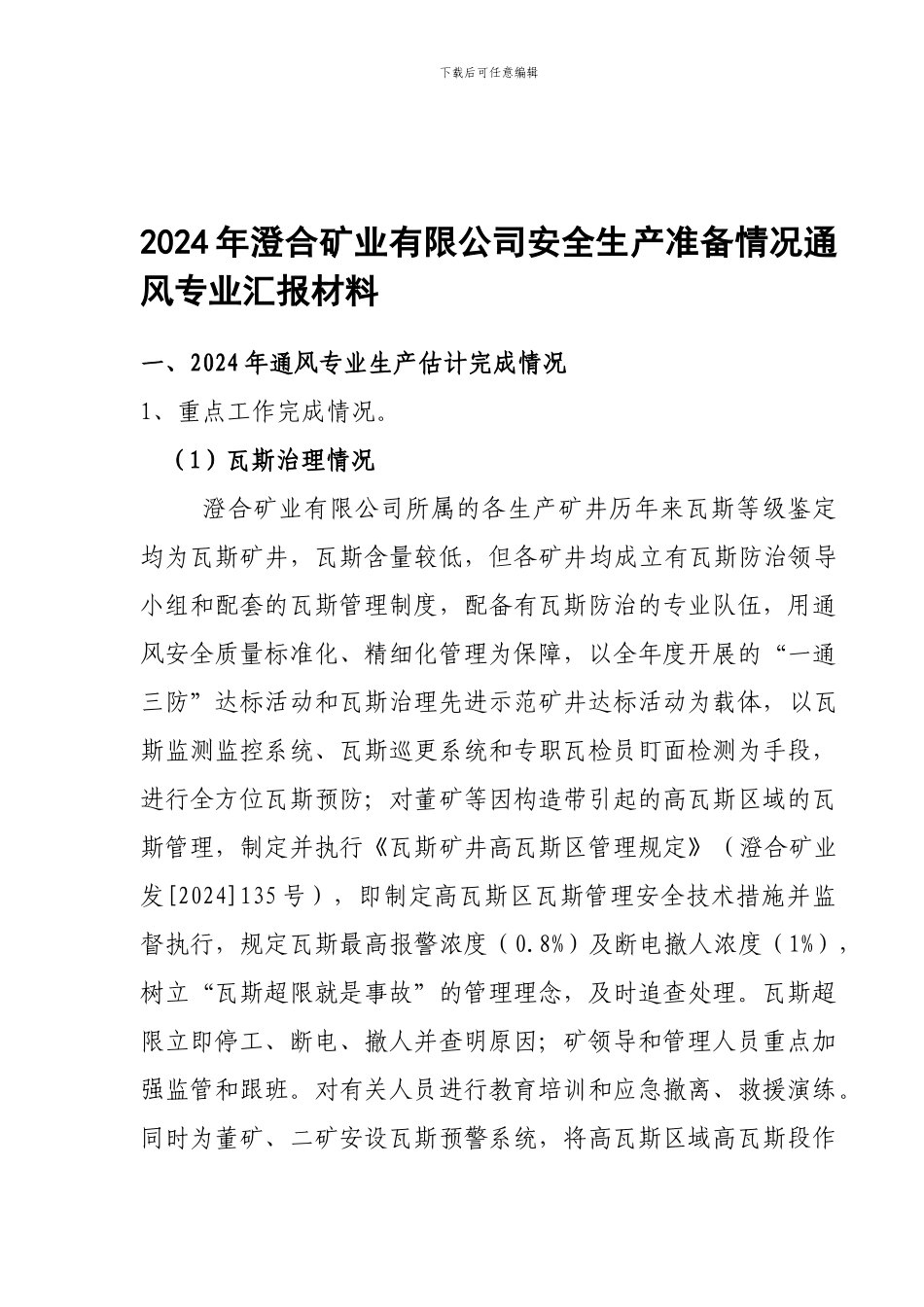 2024年安全生产准备情况通风专业汇报材料_第1页