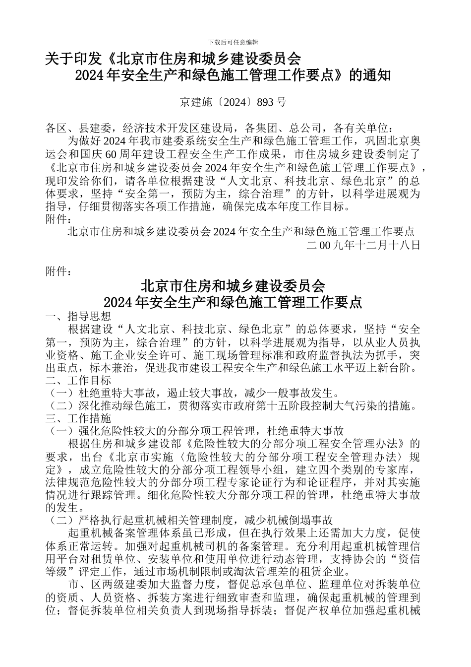 2024年安全生产和绿色施工管理工作要点》的通知_第1页