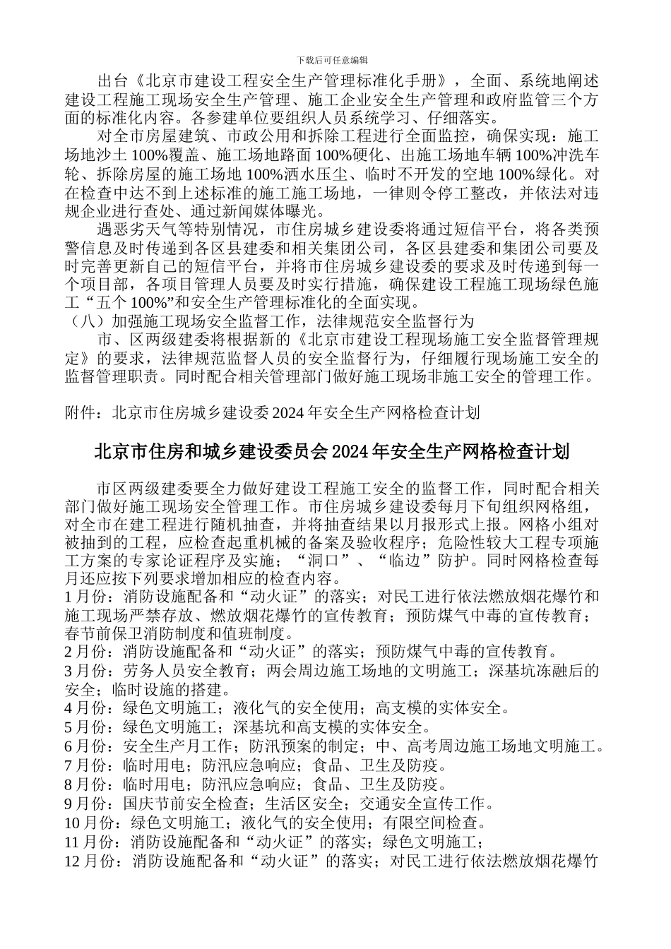 2024年安全生产和绿色施工管理工作要点》的通知_第3页