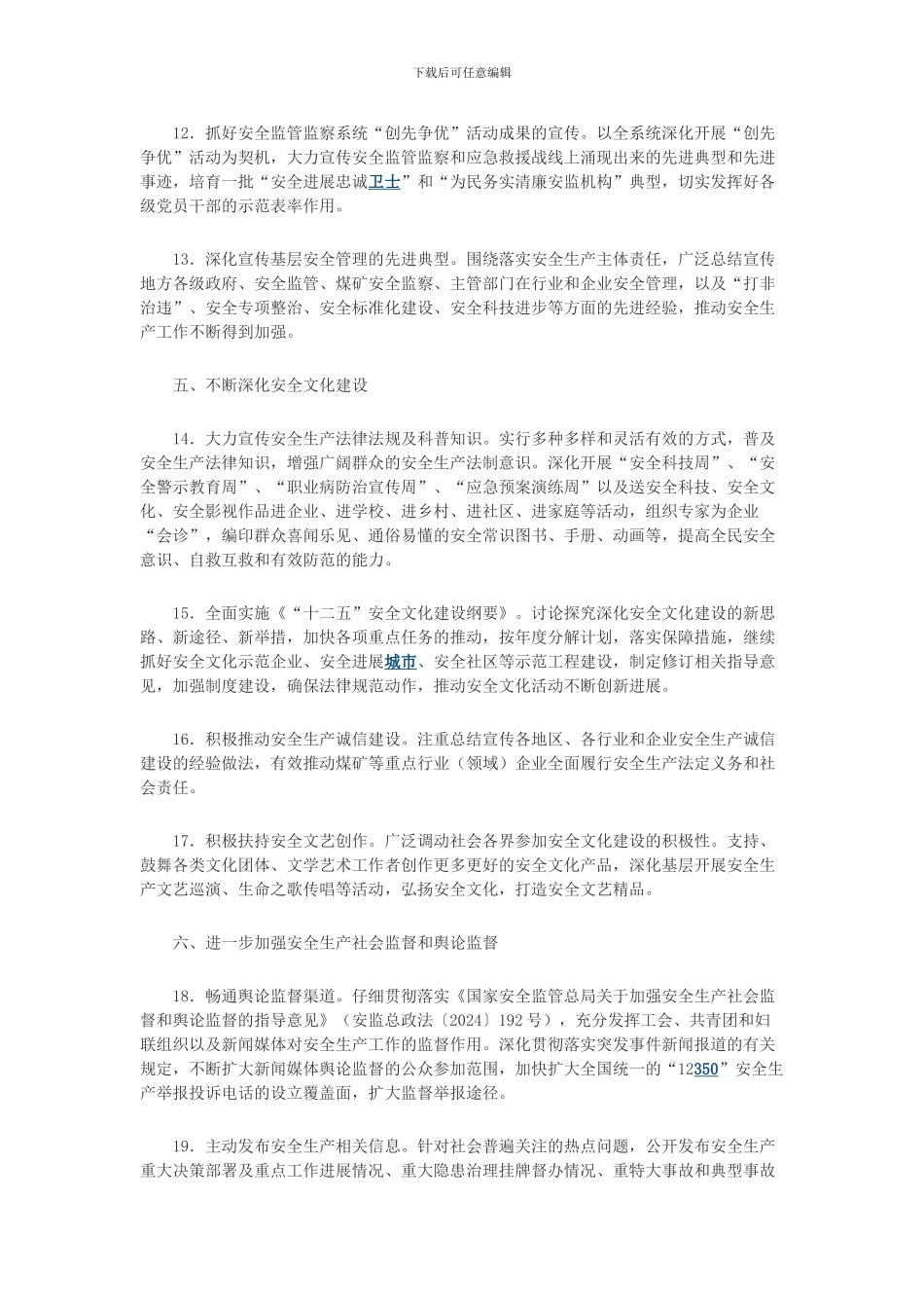 2024年安全生产宣传工作要点_第3页