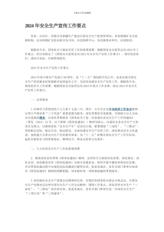 2024年安全生产宣传工作要点