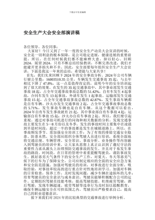 2024年安全生产大会安全部演讲稿
