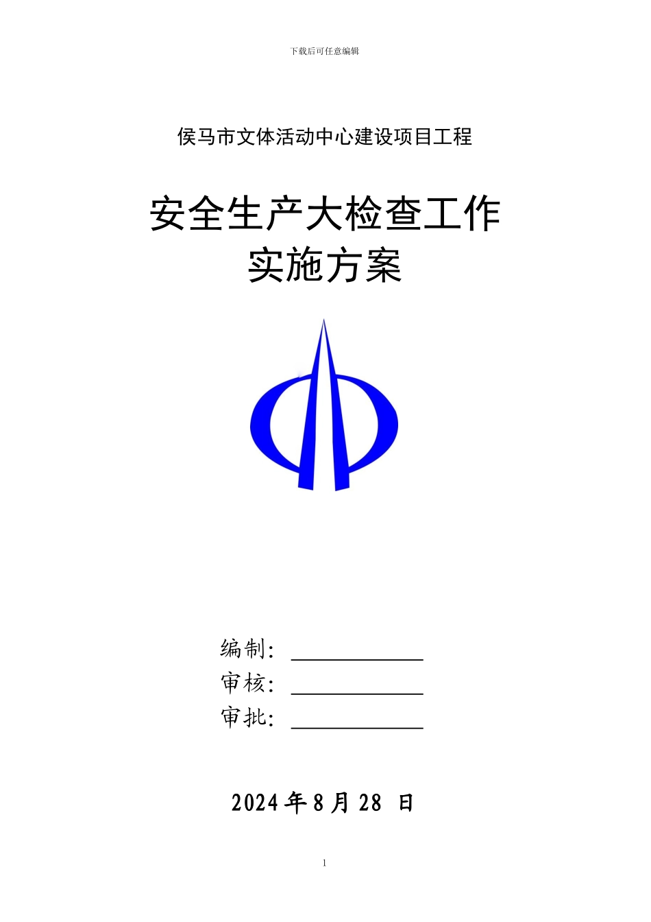 2024年安全生产大检查工作实施方案_第1页