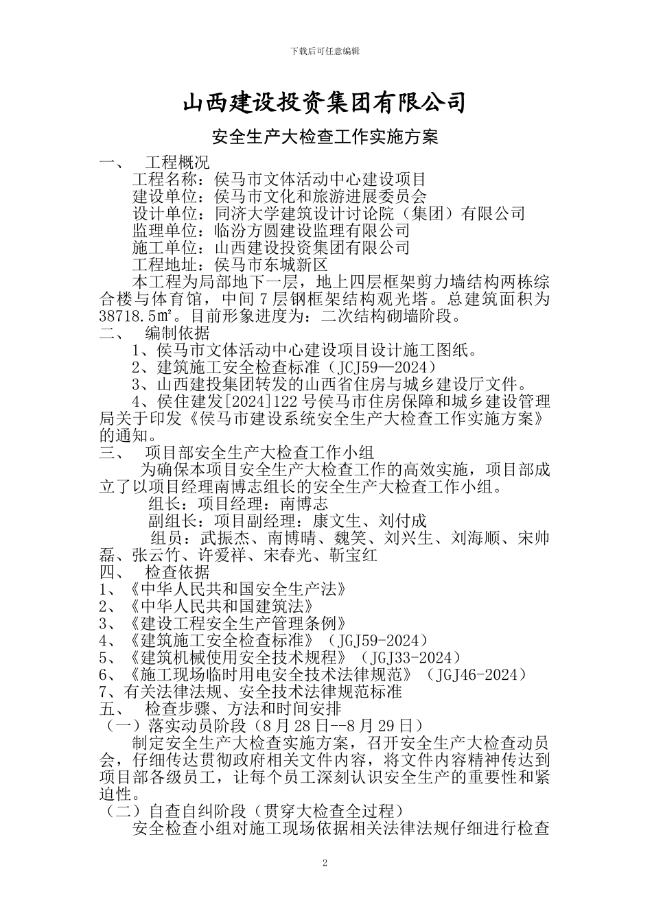 2024年安全生产大检查工作实施方案_第2页
