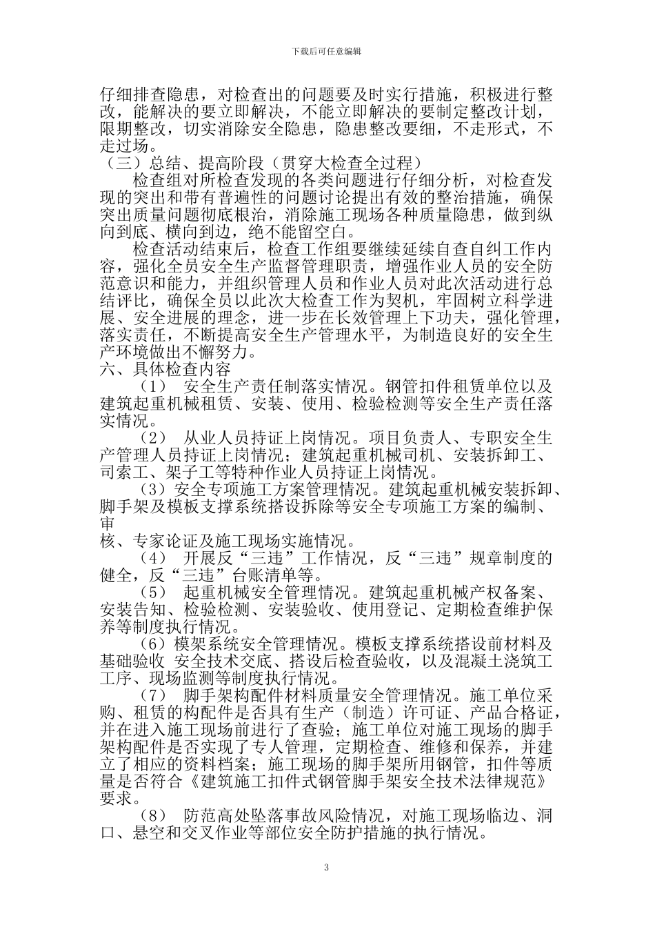 2024年安全生产大检查工作实施方案_第3页