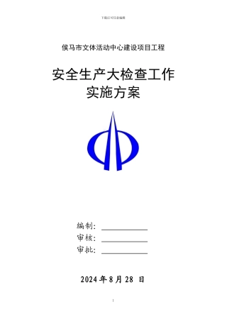 2024年安全生产大检查工作实施方案