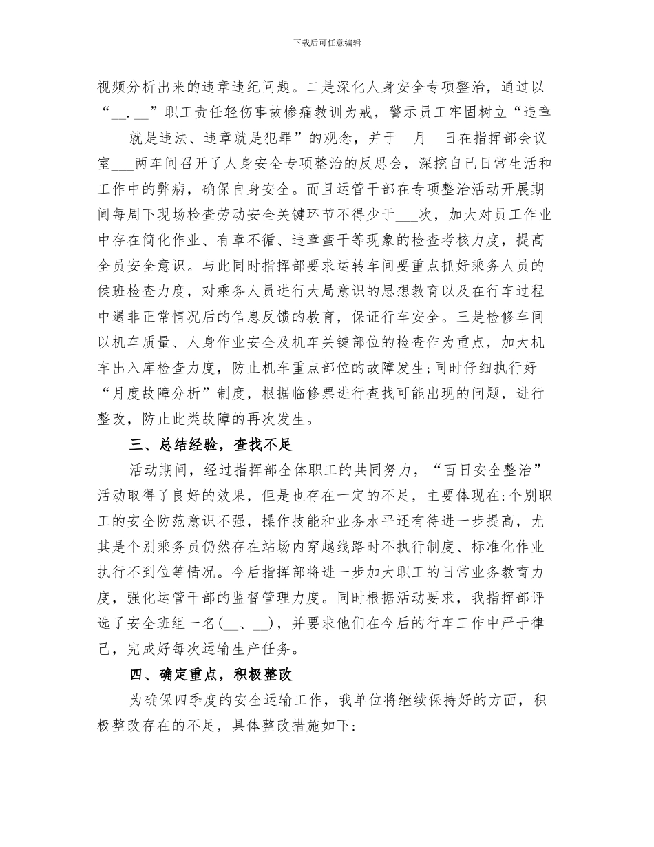 2024年安全生产专项整治活动总结_第3页