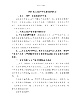2024年安全生产专项整治活动总结