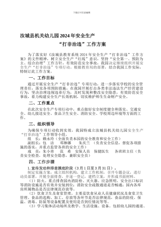 2024年安全生产“打非治违”工作方案