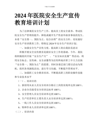 2024年安全生产宣传教育培训计划