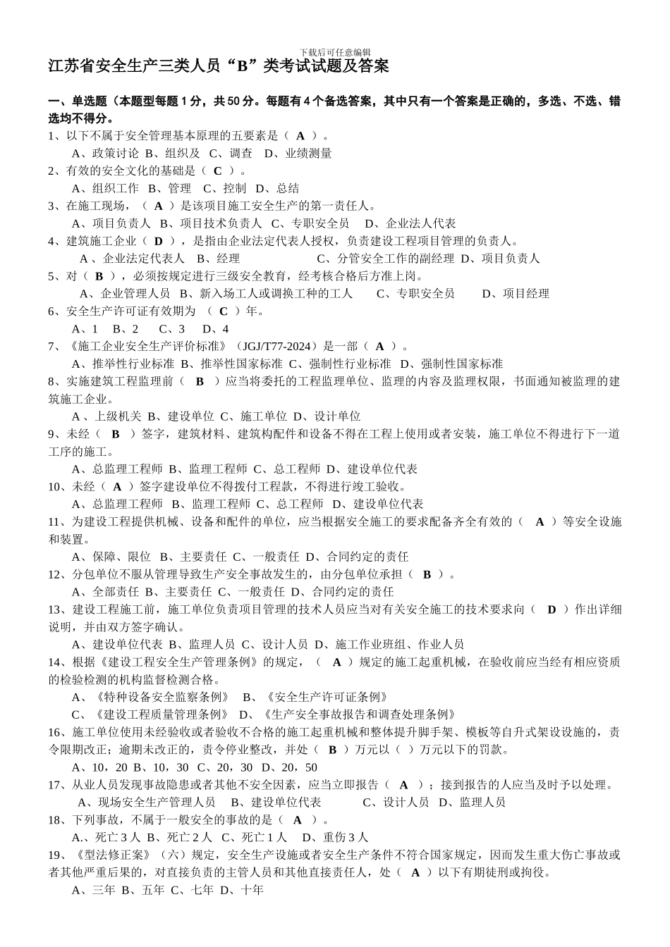 2024年安全生产三类人员“B”类试题_第1页