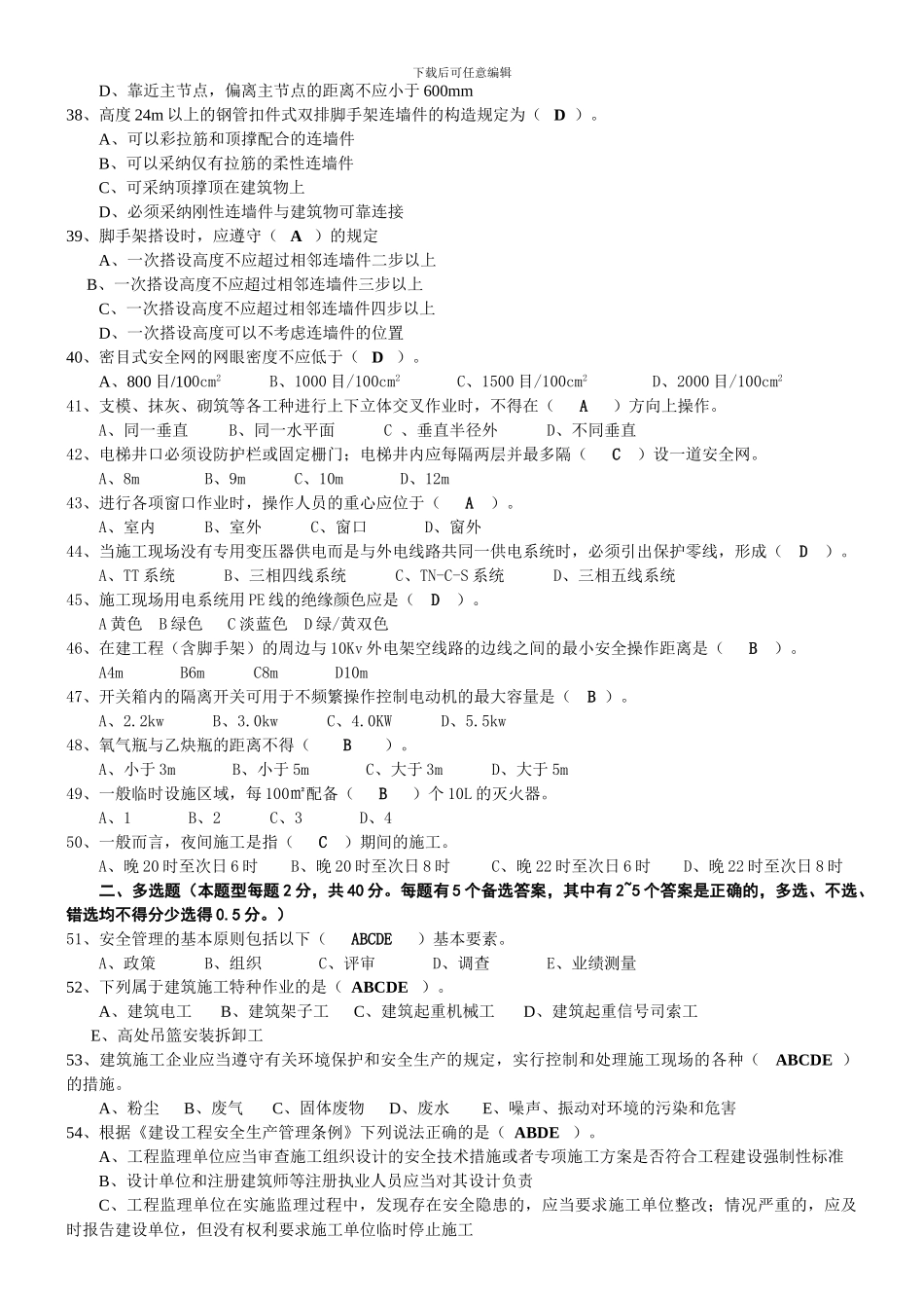 2024年安全生产三类人员“B”类试题_第3页