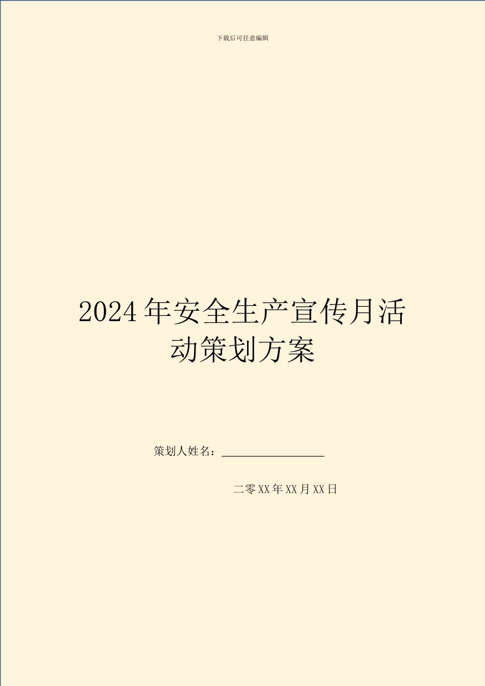 2024年安全生产宣传月活动策划方案_第1页