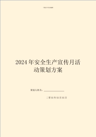 2024年安全生产宣传月活动策划方案